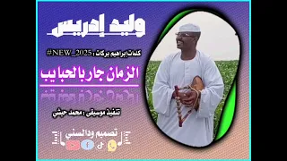 جديد وليد إدريس الزمان جار بالحبايب 2025 