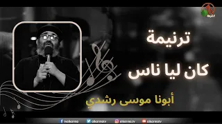 ترنيمة كان ليا ناس ترنيم أبونا موسى رشدي إنتاج شبكة قنوات الكرمة 