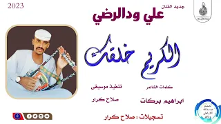 علي ودالرضي الكريم خلقك ماتنسواء الاشتراك في القناة 2023 