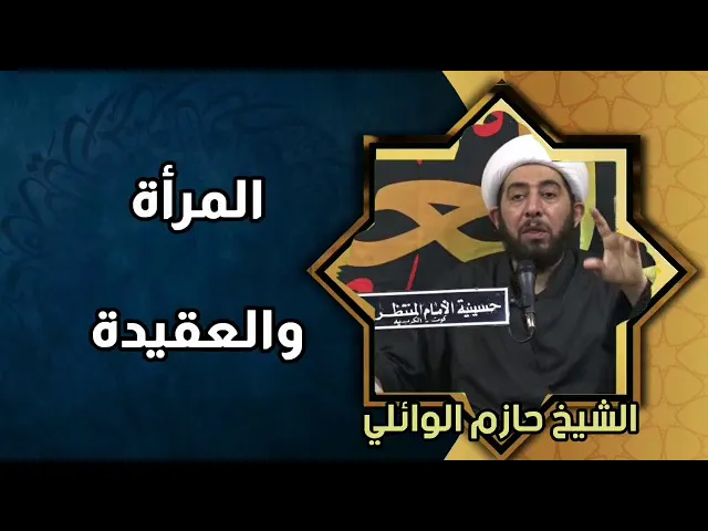 ⁣المراة والعقيدة
