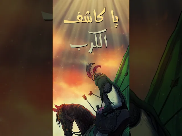 ⁣يا كاشف الكرب