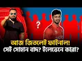 Download Lagu আজ জিতলেই ফাইনাল! সেই সোহান বাদ! প্রশ্নবিদ্ধ ইলেভেন বানায় কে?