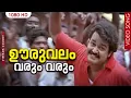 Download Lagu Ooruvalam varum varum | Vietnam Colony | S.Balakrishnan | Bichuthirumala | M G Sreekumar | Mohanlal