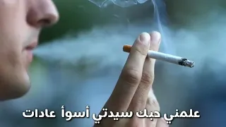علمني حبك سيدتي أسوأ عادات كاظم الساهر دندنها