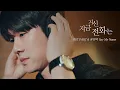 Download Lagu [지금 거신 전화는 스페셜] '지금 거신 전화는' OST Part 6 유연석 - Say My Name, MBC 250103 방송