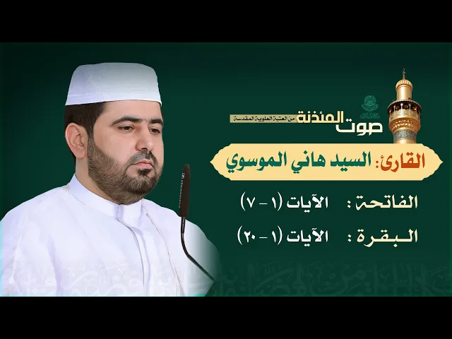 صوت المئذنة من العتبة العلوية المقدسة | القارئ السيد هاني الموسوي - الفاتحة (1-7) والبقرة (1-20)