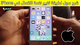 طريقة تغيير نغمة الاتصال في الايفون             دندنها