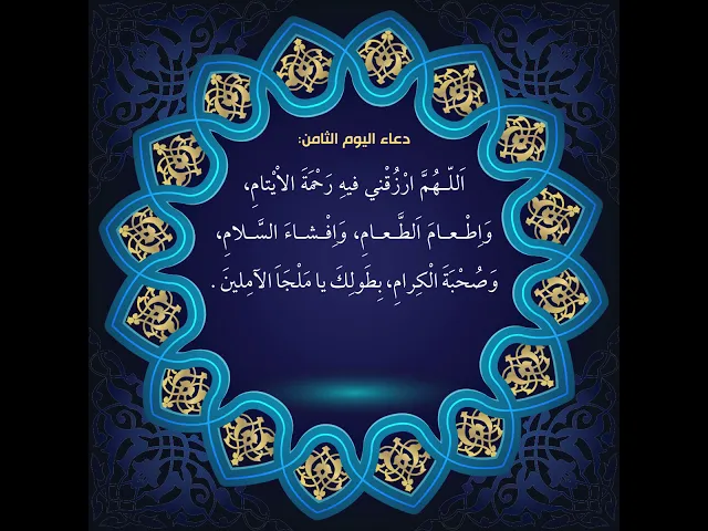 ⁣أدعية أيام شهر رمضان : دعاء اليوم الثامن من شهر رمضان: السید علی الحکیم