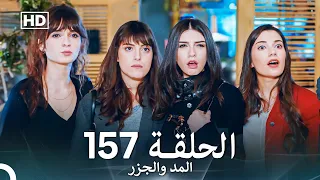 المد والجزر الحلقة 157 Arabic Dubbed FULL HD 