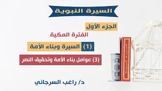 السيرة النبوية د راغب السرجاني 1 السيرة وبناء الأمة 3 عوامل بناء الأمة وتحقيق النصر 