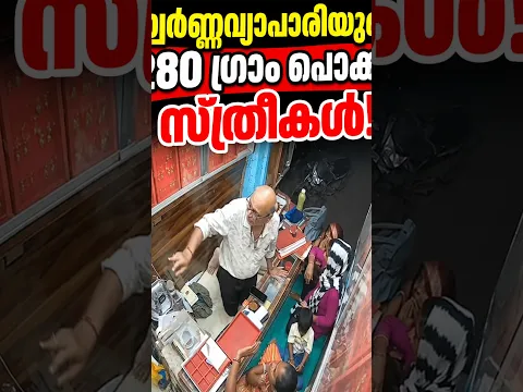 വായോധികന്റെ 280 ഗ്രാം സ്വർണ്ണം പൊക്കി സ്ത്രീകൾ #gold #facts #news #latestnews #kerala