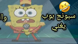سبونج بوب يغني انتي بسكوتايه مقرمشه  سبونج بوب يغني انتي بسكوتايه مقرمشه