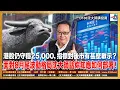 Download Lagu 【精華】港股仍守穩25,000，指標對後市有甚麼啟示？面對8月尾波動格局沈大師話你知應如何部署！｜沈大師講投資｜沈大師 （沈振盈）