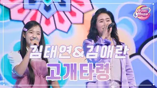 클린버전 김태연 김애란 고개타령 화요일은 밤이 좋아 92화 TV CHOSUN 231205 방송 