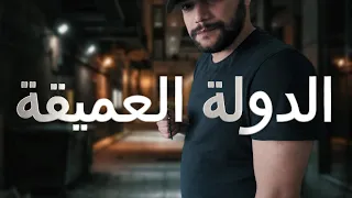 الدولة العميقة 