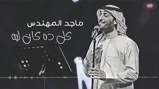 ماجد المهندس كل ده كان ليه 