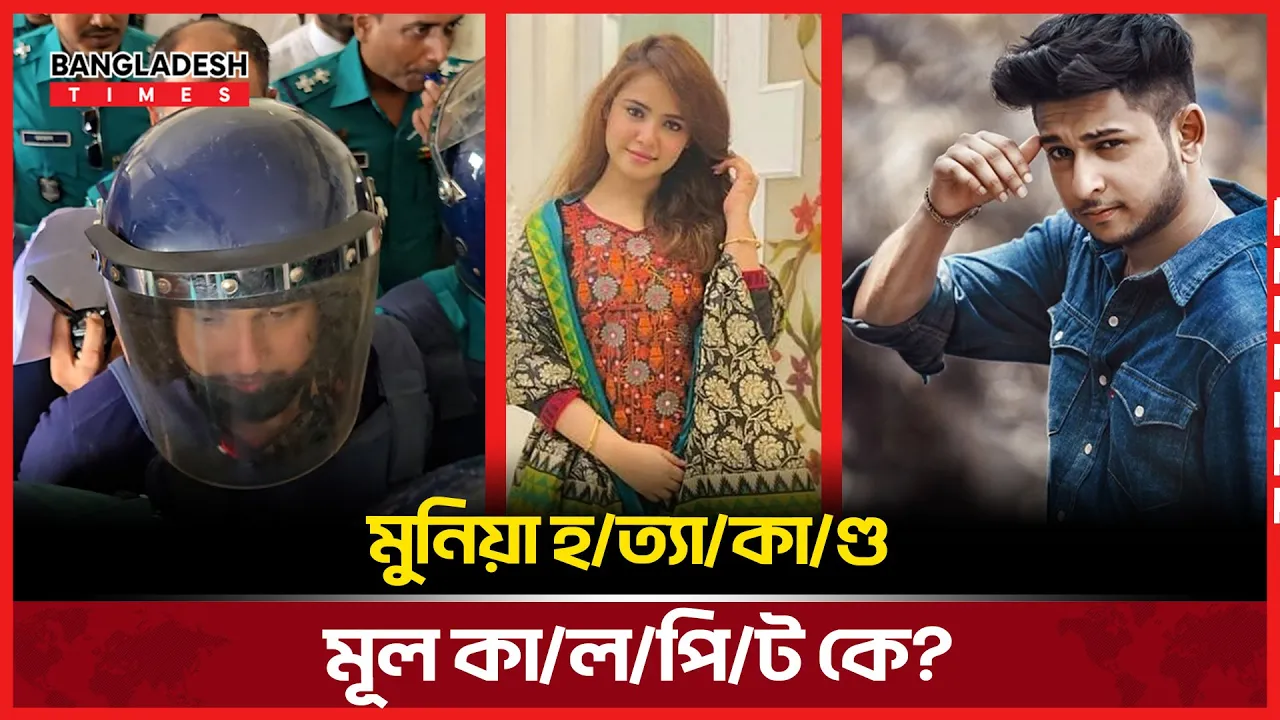 মুনিয়া হত্যাকান্ডে তৌহিদ আফ্রিদির সংশ্লিষ্টতায় চ্যাঞ্চলকর তথ্য আইনজীবির