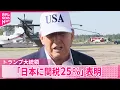 Download Lagu 【トランプ大統領】日本に25％の関税を課すとSNSで表明…自動車・鉄鋼などとは別