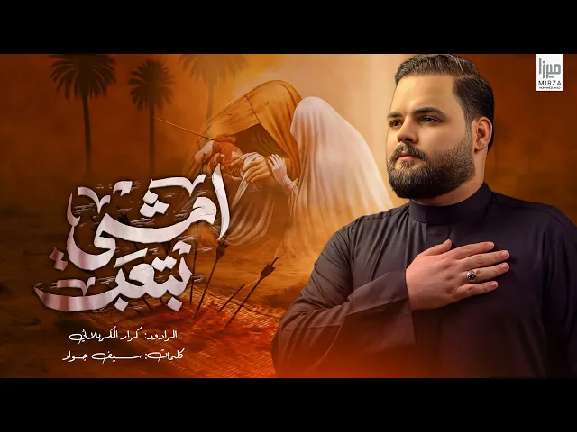 ⁣امشي بتعب | الملا كرار الكربلائي | محرم الحرام 1447هـ #جديد_2025