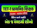 Lagu TET-1 પ્રાથમિક શિક્ષક | લિંગ અને જાતિ | નવા અભ્યાસક્રમ મુજબ FREE LECTURE SERIES | LIVE@11:30AM