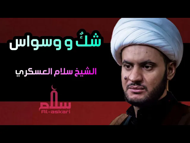 ⁣كيف اتخلص من الشك والسواس؟  بحث مهم | الشيخ سلام العسكري