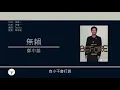 鄭中基 Ronald Cheng - 無賴 [歌詞同步/粵拼字幕][Jyutping Lyrics]