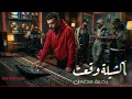 موسيقى مسلسل علي كلاي – الشيلة وقعت (نسخة استوديو حصرية)