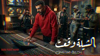                                الشيلة وقعت   موسيقي      دندنها