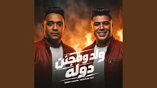 ولد ومجنن دوله دندنها
