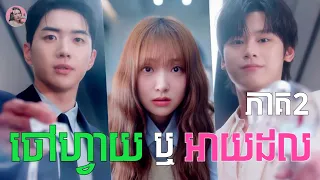 ចៅហ្វាយ ឬ អាយដល ភាគ2 | Movie review | សម្រាយសាច់រឿង