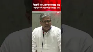 ‘বি'রো'ধী দল একদিকে হু'ঙ্কা'র দেয়, বিদেশে বসে ফ্যা'সি'স্ট'রাও হু'ঙ্কার দেয়’