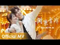 Download Lagu 【Official MV】 About is Love 2《大约是爱2》OST | 《甜蜜音阶》\