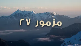مزمور 27 عبادة بالكلمة  مزمور 27 عبادة بالكلمة