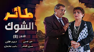 مسلسل طائر الشوك الحلقة 8 بطولة عبير عيسى حسن الشاعر مارغو حداد داوود جلاجل 