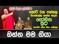 Download Lagu සෝභිත උඹ මගෙන් පලිගන්නේ මාලිමාවට උදව් කරන නිසයි. තෝ දැනගන් ඒක නවත්වන්න බෑ.