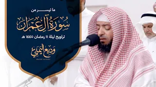 تلاوة جديدة ما تيسر من سورة آل عمران الشيخ وديع اليمني من ليالي رمضان 1445 هـ 