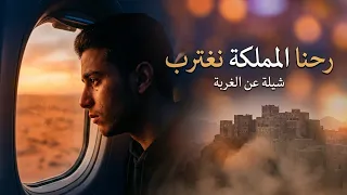 فارقناك يا اصل العرب  رحنا المملكه نغترب   عن الغربه حزينه جدا  دندنها
