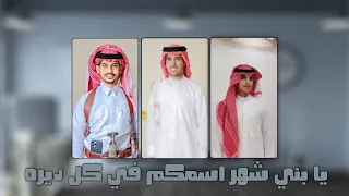 يا بني شهر اسمكم في كل ديره هيازع عسيري عبدالله المشعبي فهد العوضي قولدر 2022 