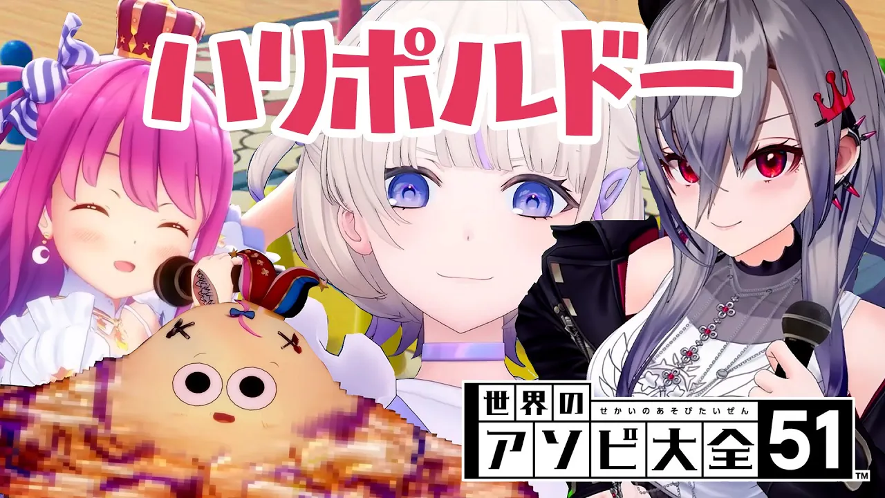 【世界のアソビ大全51】イカれた四人でハリポルドーの時間だ！！！！【ハリポルーナ/ホロライブ】