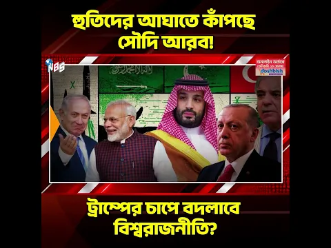 সৌদির হামলায় ধ্বংস ৫ ক্ষেপণাস্ত্র সুড়ঙ্গ? পাল্টা আঘাতে বাড়ছে উত্তেজনা #nbs24 #banglanews #shorts