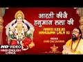 Download Lagu आरती कीजै हनुमान लला की I Aarti Keejei Hanuman Lala Ki I HARI OM SHARAN I Hindi English Lyrics I HD