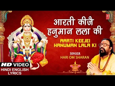 Download MP3 आरती कीजै हनुमान लला की I Aarti Keejei Hanuman Lala Ki I HARI OM SHARAN I Hindi English Lyrics I HD