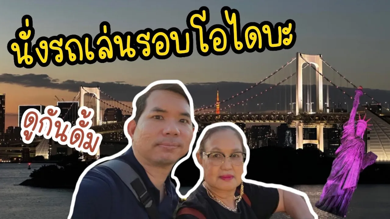นั่งรถไฟชมวิวที่โอไดบะ