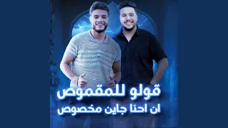 قولو للمقموص ان احنا جاين مخصوص دندنها