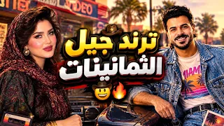 كيف تعمل ترند جيل الثمانينات        كليشه ترند جيل الثمانينات بدون تغير الملامح   دندنها