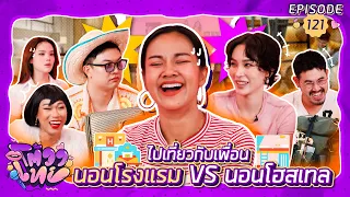 โต้วาเทย | EP.121 ไปเที่ยวกับเพื่อน นอนโรงแรม VS นอนโฮสเทล