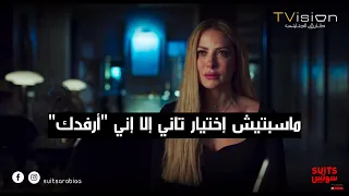 أنا مابعديش غلطة من غير عقاب آدم أختار الصح وفريدة قررت تعاقب كاميليا على غلطتها Suits بالعربي 