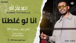 احمد فتح الله   انا لو غلطتا   رائعة ابراهيم اللحو   ليالي تيتو        تسجيلات نادرة   اغاني سودانية دندنها