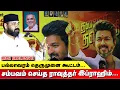 Lagu பல்லாவரம் தெருமுனை கூட்டம்...!! சம்பவம் செய்த ராவுத்தர்...!! TVK VIJAY | RAWTHER IBRAHIM SPEECH