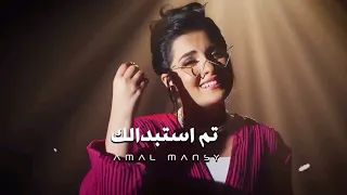  أمل تم استبدالك   شوف بقى من اللي يسأل مالك دندنها